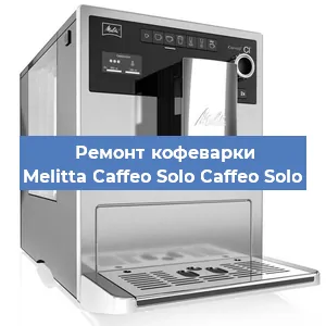 Ремонт помпы (насоса) на кофемашине Melitta Caffeo Solo Caffeo Solo в Тюмени